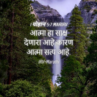 Picture 04 - 1 योहान 5:7 MARIRV - आत्मा हा साक्ष - Bible Verse Picture