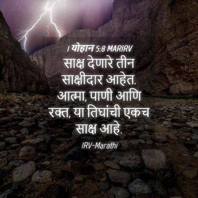 Picture 04 - 1 योहान 5:8 MARIRV - साक्ष देणारे तीन - Bible Verse Picture