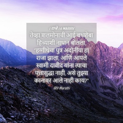 Picture 04 - 1 राजे 1:11 MARIRV - तेव्हा शलमोनाची - Bible Verse Picture
