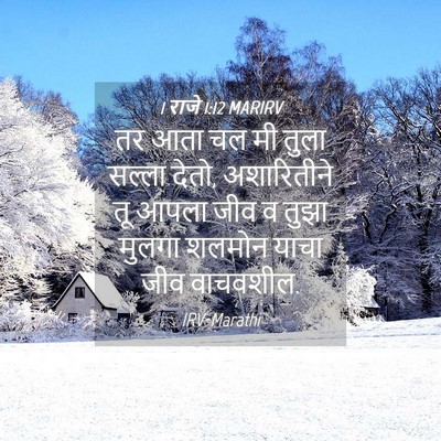 Picture 04 - 1 राजे 1:12 MARIRV - तर आता चल मी तुला - Bible Verse Picture