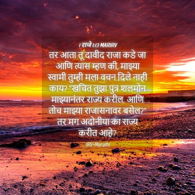 Picture 04 - 1 राजे 1:13 MARIRV - तर आता तू दावीद - Bible Verse Picture