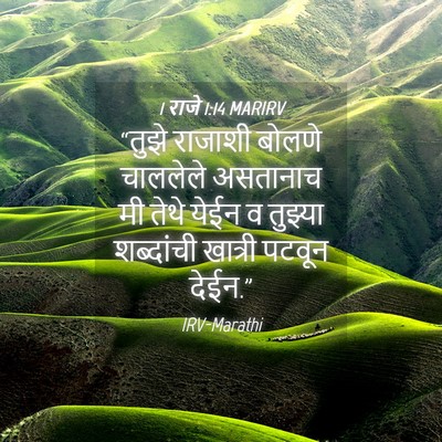 Picture 04 - 1 राजे 1:14 MARIRV - “तुझे राजाशी - Bible Verse Picture