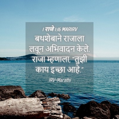 Picture 04 - 1 राजे 1:16 MARIRV - बथशेबाने राजाला - Bible Verse Picture