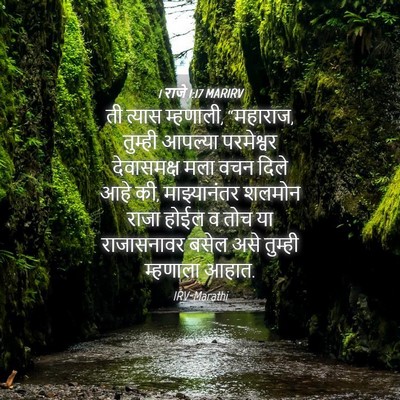 Picture 04 - 1 राजे 1:17 MARIRV - ती त्यास म्हणाली, - Bible Verse Picture