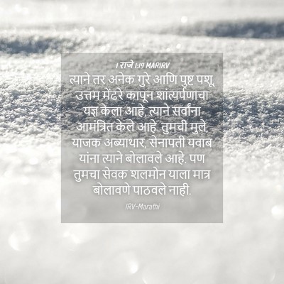 Picture 04 - 1 राजे 1:19 MARIRV - त्याने तर अनेक - Bible Verse Picture