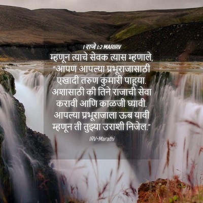 Picture 04 - 1 राजे 1:2 MARIRV - म्हणून त्याचे - Bible Verse Picture