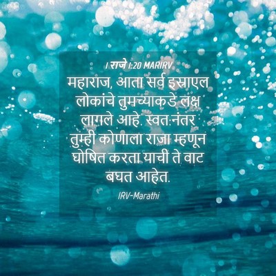 Picture 04 - 1 राजे 1:20 MARIRV - महाराज, आता सर्व - Bible Verse Picture