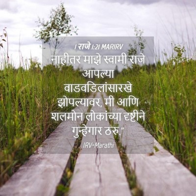 Picture 04 - 1 राजे 1:21 MARIRV - नाहीतर माझे - Bible Verse Picture