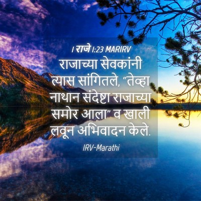 Picture 04 - 1 राजे 1:23 MARIRV - राजाच्या सेवकांनी - Bible Verse Picture