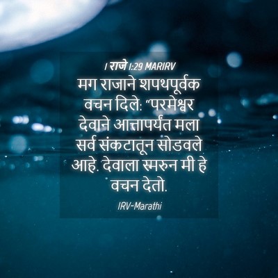 Picture 04 - 1 राजे 1:29 MARIRV - मग राजाने - Bible Verse Picture