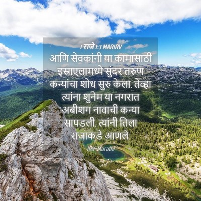 Picture 04 - 1 राजे 1:3 MARIRV - आणि सेवकांनी या - Bible Verse Picture