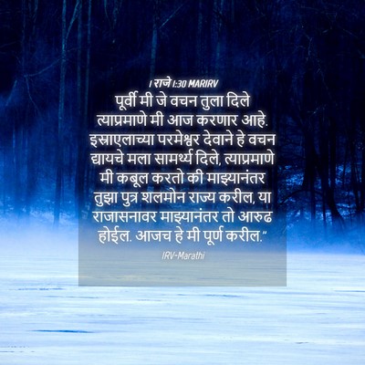 Picture 04 - 1 राजे 1:30 MARIRV - पूर्वी मी जे वचन - Bible Verse Picture