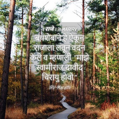 Picture 04 - 1 राजे 1:31 MARIRV - बथशेबाने हे ऐकून - Bible Verse Picture