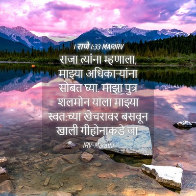 Picture 04 - 1 राजे 1:33 MARIRV - राजा त्यांना - Bible Verse Picture