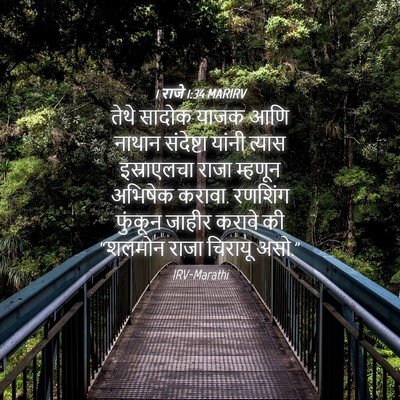 Picture 04 - 1 राजे 1:34 MARIRV - तेथे सादोक याजक - Bible Verse Picture