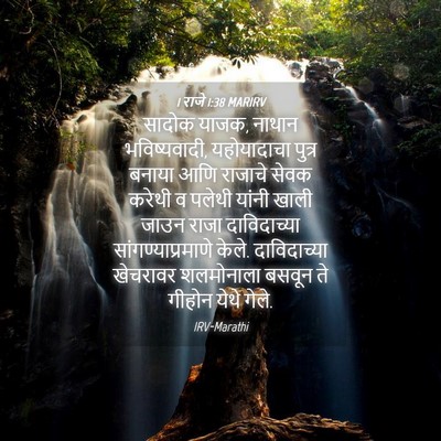 Picture 04 - 1 राजे 1:38 MARIRV - सादोक याजक, नाथान - Bible Verse Picture