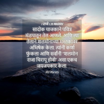 Picture 04 - 1 राजे 1:39 MARIRV - सादोक याजकाने - Bible Verse Picture