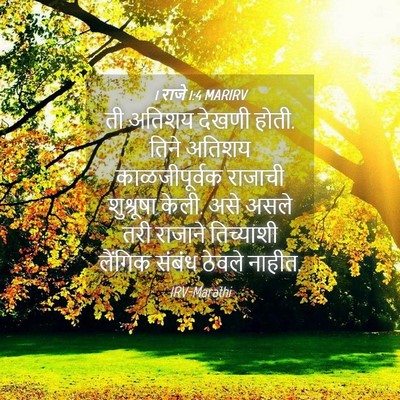 Picture 04 - 1 राजे 1:4 MARIRV - ती अतिशय देखणी - Bible Verse Picture