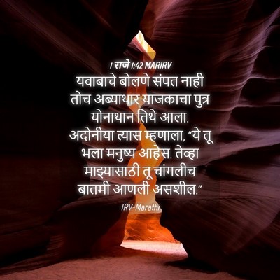 Picture 04 - 1 राजे 1:42 MARIRV - यवाबाचे बोलणे - Bible Verse Picture