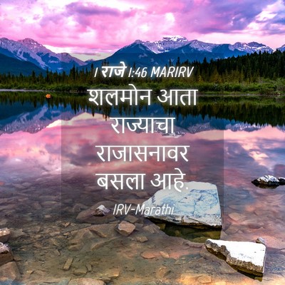 Picture 04 - 1 राजे 1:46 MARIRV - शलमोन आता - Bible Verse Picture
