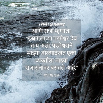 Picture 04 - 1 राजे 1:48 MARIRV - आणि राजा म्हणाला, - Bible Verse Picture
