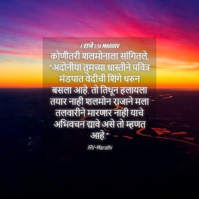 Picture 04 - 1 राजे 1:51 MARIRV - कोणीतरी शलमोनाला - Bible Verse Picture