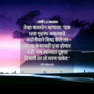 Picture 04 - 1 राजे 1:52 MARIRV - तेव्हा शलमोन - Bible Verse Picture