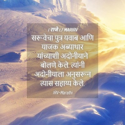 Picture 04 - 1 राजे 1:7 MARIRV - सरूवेचा पुत्र - Bible Verse Picture