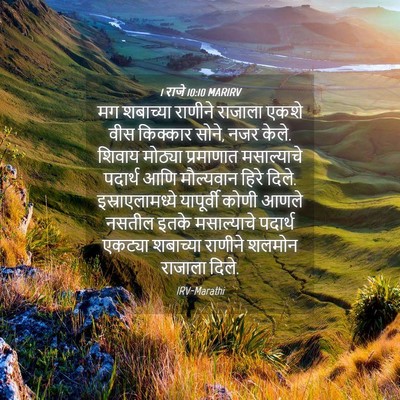 Picture 04 - 1 राजे 10:10 MARIRV - मग शबाच्या राणीने - Bible Verse Picture