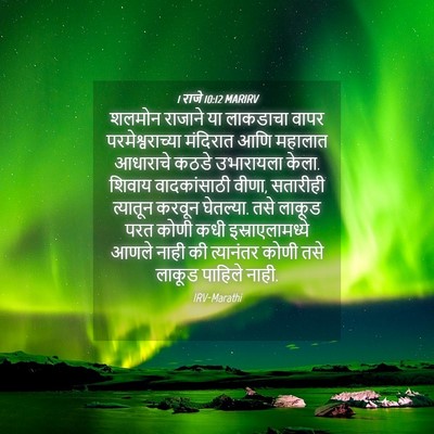 Picture 04 - 1 राजे 10:12 MARIRV - शलमोन राजाने या - Bible Verse Picture