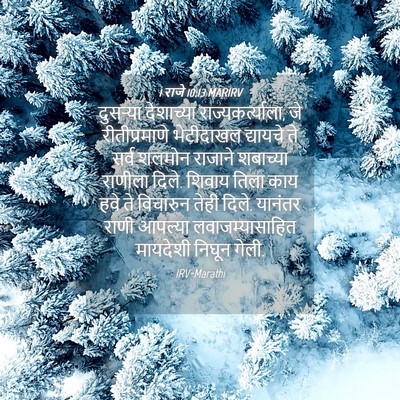 Picture 04 - 1 राजे 10:13 MARIRV - दुसऱ्या देशाच्या - Bible Verse Picture