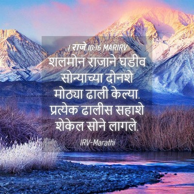 Picture 04 - 1 राजे 10:16 MARIRV - शलमोन राजाने घडीव - Bible Verse Picture