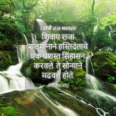 Picture 04 - 1 राजे 10:18 MARIRV - शिवाय राजा - Bible Verse Picture