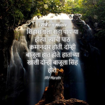 Picture 04 - 1 राजे 10:19 MARIRV - सिंहासनाला सहा - Bible Verse Picture