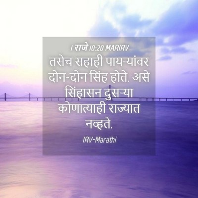 Picture 04 - 1 राजे 10:20 MARIRV - तसेच सहाही - Bible Verse Picture