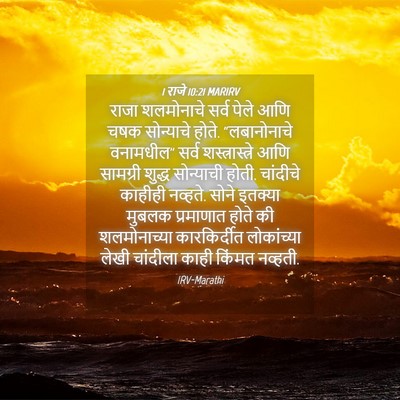 Picture 04 - 1 राजे 10:21 MARIRV - राजा शलमोनाचे - Bible Verse Picture