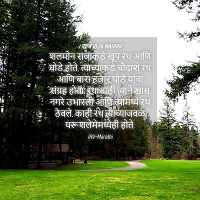 Picture 04 - 1 राजे 10:26 MARIRV - शलमोन राजाकडे खूप - Bible Verse Picture