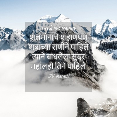 Picture 04 - 1 राजे 10:4 MARIRV - शलमोनाचे शहाणपण - Bible Verse Picture