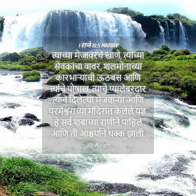 Picture 04 - 1 राजे 10:5 MARIRV - त्याच्या मेजावरचे - Bible Verse Picture