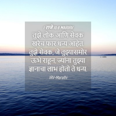 Picture 04 - 1 राजे 10:8 MARIRV - तुझे लोक आणि सेवक - Bible Verse Picture