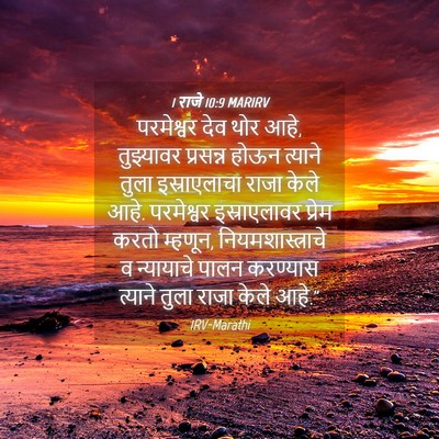Picture 04 - 1 राजे 10:9 MARIRV - परमेश्वर देव थोर - Bible Verse Picture