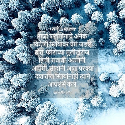 Picture 04 - 1 राजे 11:1 MARIRV - राजा शलमोनाचे - Bible Verse Picture