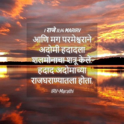 Picture 04 - 1 राजे 11:14 MARIRV - आणि मग - Bible Verse Picture