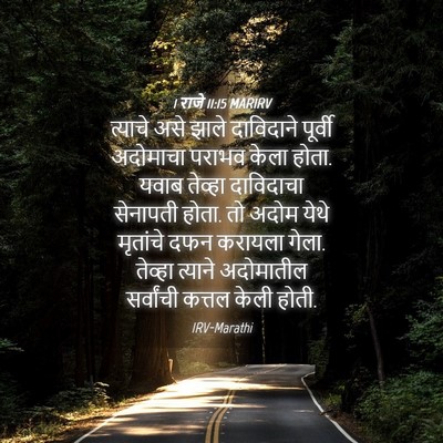 Picture 04 - 1 राजे 11:15 MARIRV - त्याचे असे झाले - Bible Verse Picture