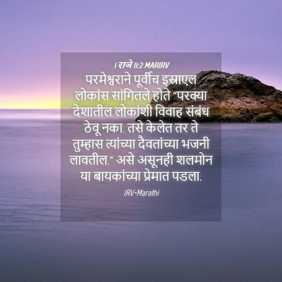 Picture 04 - 1 राजे 11:2 MARIRV - परमेश्वराने - Bible Verse Picture