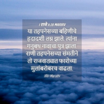 Picture 04 - 1 राजे 11:20 MARIRV - या तहपनेसच्या - Bible Verse Picture