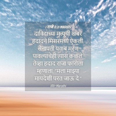 Picture 04 - 1 राजे 11:21 MARIRV - दाविदाच्या - Bible Verse Picture