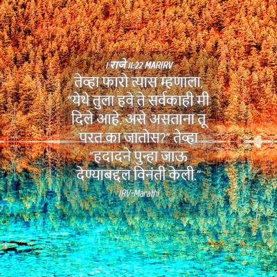 Picture 04 - 1 राजे 11:22 MARIRV - तेव्हा फारो त्यास - Bible Verse Picture