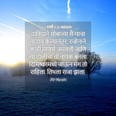 Picture 04 - 1 राजे 11:24 MARIRV - दाविदाने सोबाच्या - Bible Verse Picture
