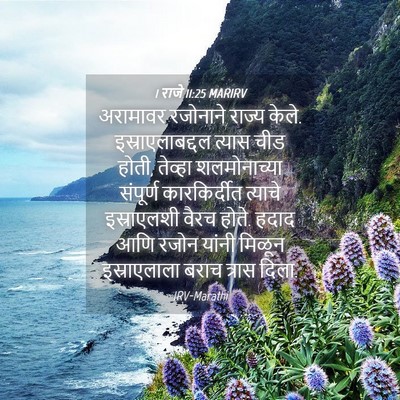 Picture 04 - 1 राजे 11:25 MARIRV - अरामावर रजोनाने - Bible Verse Picture